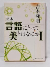 定本 言語にとって美とはなにかI (角川ソフィア文庫)