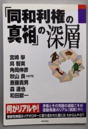「同和利権の真相」の深層