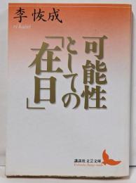 可能性としての在日 (講談社文芸文庫 りA 4)