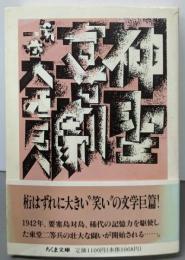 神聖喜劇 第1巻 (ちくま文庫 お 16-1)