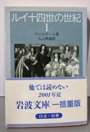 ルイ十四世の世紀 第1<岩波文庫>