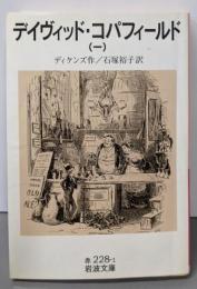 デイヴィッド・コパフィールド 1 (岩波文庫 赤228-1)