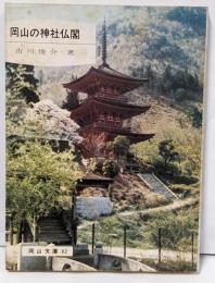 岡山の神社仏閣 (1978年) (岡山文庫〈82〉)