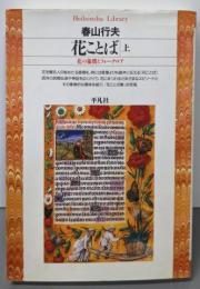 花ことば 上: 花の象徴とフォークロア (平凡社ライブラリーは 8-1)