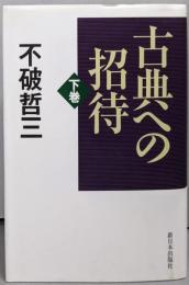 古典への招待 下巻