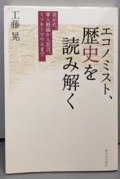 エコノミスト、歴史を読み解く:君が代、軍人勅諭から狂言、ミッキーマウスまで