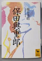 保田與重郎 (講談社学術文庫 1261)