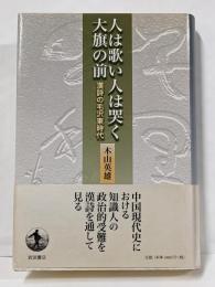 人は歌い人は哭く大旗の前 漢詩の毛沢東時代