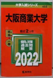 大阪商業大学 (2022年版大学入試シリーズ)