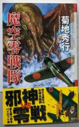 魔空零戦隊 (The Cthulhu MythosFiles)