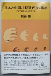 日本と中国、「脱近代」の誘惑 ──アジア的なものを再考する(homo viator)