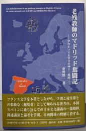 老残教師のマドリッド奮闘記 : アウトノマ大学での四十二時間