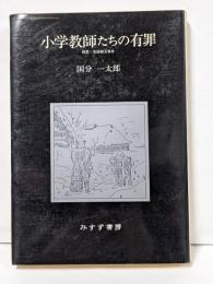小学教師たちの有罪: 回想・生活綴方事件