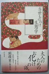 当世もののけ生態学