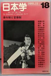 日本学 18　　律令制と官僚制