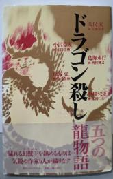ドラゴン殺し