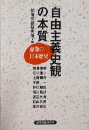自由主義史観の本質: 虚像の日本歴史