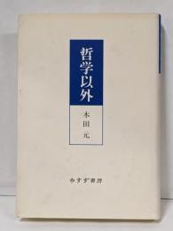 哲学以外