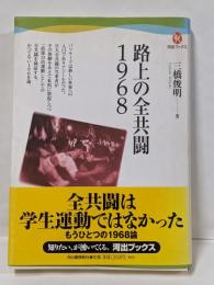 路上の全共闘1968 (河出ブックス)