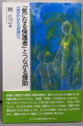 「気になる保護者」とつながる援助─「対立」から「共同」へ