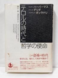テロルの時代と哲学の使命