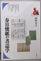 春日懐紙の書誌学<ブックレット「書物をひらく」25>