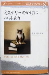 ミステリーのかげにペットあり<ミステリーセレクションMystery selection 8>