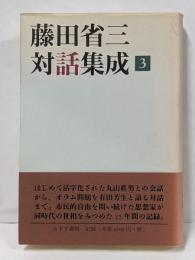 藤田省三対話集成〈3〉