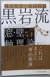 黒岩流「窓・壁・軸理論」 : 株式投資の最終兵器 :上げにも下げにも強い超実践的思考法!