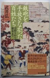 鉄砲を手放さなかった百姓たち 刀狩りから幕末まで(朝日選書)(朝日選書 868)