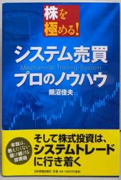 システム売買プロのノウハウ : 株を極める!