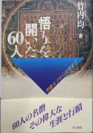 悟りを開いた60人: 聖徳太子から良寛まで
