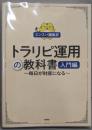 トラリピ運用の教科書　入門編