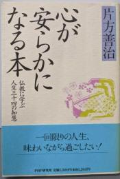 心が安らかになる本: 仏教に学ぶ人生三十四の知慧