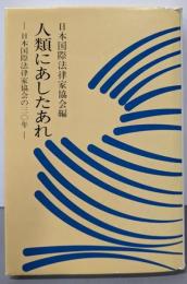 人類にあしたあれ: 日本国際法律家協会の30年