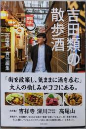吉田類の散歩酒