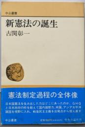 新憲法の誕生 (中公叢書)