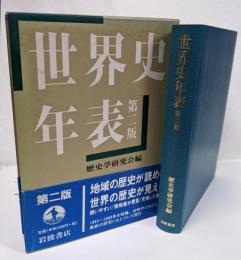 世界史年表　第二版