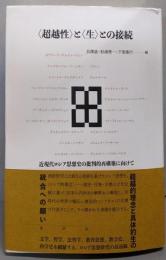 「超越性」と「生」との接続 :近現代ロシア思想史の批判的再構築に向けて