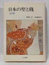 日本の聖と賤 (近代篇)