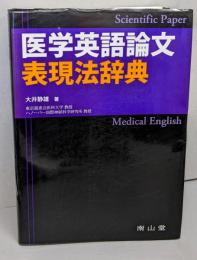 医学英語論文表現法辞典