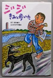ジジきみと歩いた<学研の新・創作シリーズ>