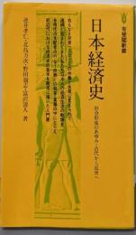 日本経済史: 社会形成のあゆみ-古代から近世へ (有斐閣新書B 58)