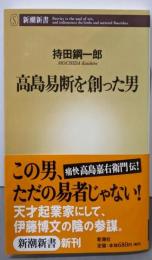高島易断を創った男 (新潮新書 30)