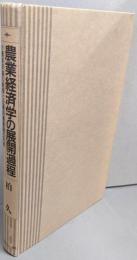 農業経済学の展開過程 :小農経済論の終焉と企業的農業論の形成
