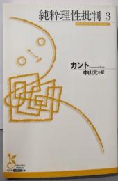 純粋理性批判 (3) (光文社古典新訳文庫 Bカ 1-4)