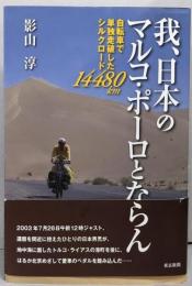 我、日本のマルコ・ポーロとならん─自転車で単独走破したシルクロード14480km