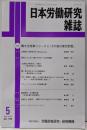 日本労働研究雑誌 2019年05月号 働き方改革シリーズ3「その他の実行計画」