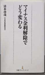 マイナス金利解除でどう変わる (日経プレミアシリーズ)