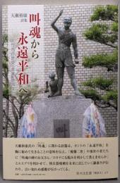叫魂から永遠平和へ　詩集　　─大竹市の歴史・産業・地域文化